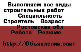 Выполняем все виды строительных работ !!!!! › Специальность ­ Строитель › Возраст ­ 33 - Ростовская обл. Работа » Резюме   